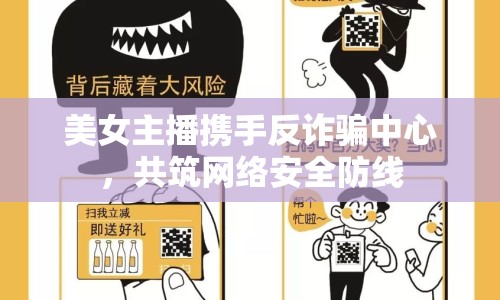 美女主播攜手反詐騙中心，共筑網(wǎng)絡(luò)安全防線