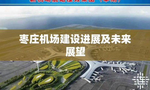 棗莊機場建設進展及未來展望