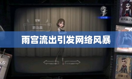 雨宮流出引發(fā)網絡風暴
