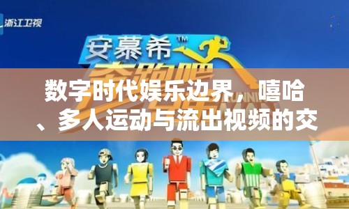數(shù)字時(shí)代娛樂邊界，嘻哈、多人運(yùn)動(dòng)與流出視頻的交織