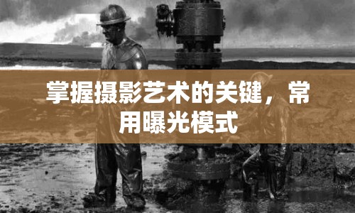 掌握攝影藝術(shù)的關鍵，常用曝光模式