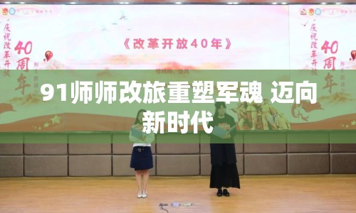 91師師改旅重塑軍魂 邁向新時(shí)代