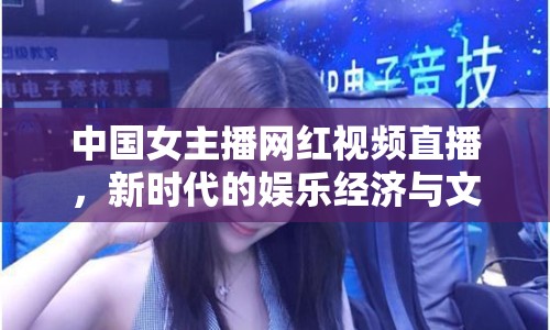 中國(guó)女主播網(wǎng)紅視頻直播，新時(shí)代的娛樂(lè)經(jīng)濟(jì)與文化現(xiàn)象