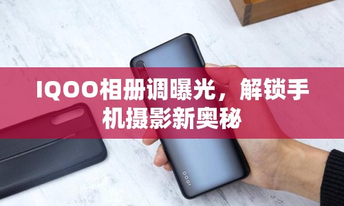 IQOO相冊調(diào)曝光，解鎖手機(jī)攝影新奧秘