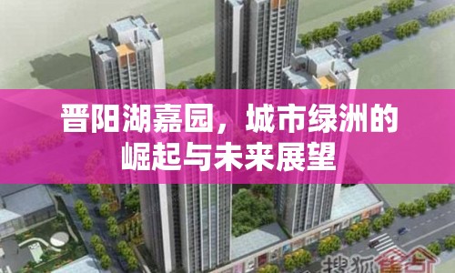 晉陽湖嘉園，城市綠洲的崛起與未來展望