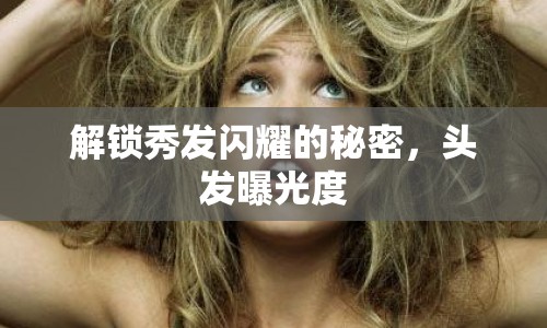 解鎖秀發(fā)閃耀的秘密，頭發(fā)曝光度
