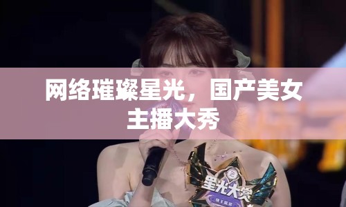 網絡璀璨星光，國產美女主播大秀