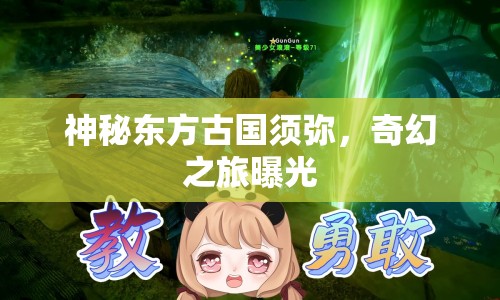 神秘東方古國須彌，奇幻之旅曝光