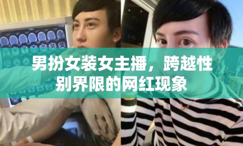 男扮女裝女主播，跨越性別界限的網(wǎng)紅現(xiàn)象