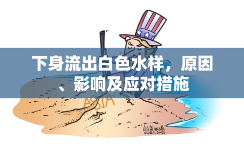 下身流出白色水樣，原因、影響及應對措施
