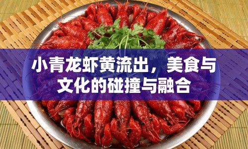 小青龍蝦黃流出，美食與文化的碰撞與融合