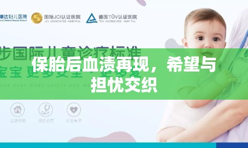 保胎后血漬再現(xiàn)，希望與擔(dān)憂交織