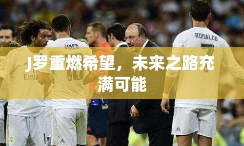 J羅重燃希望，未來之路充滿可能