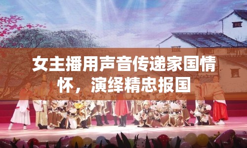 女主播用聲音傳遞家國(guó)情懷，演繹精忠報(bào)國(guó)