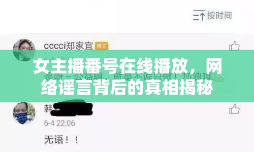 女主播番號在線播放，網(wǎng)絡(luò)謠言背后的真相揭秘