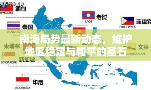 南海局勢(shì)最新動(dòng)態(tài)，維護(hù)地區(qū)穩(wěn)定與和平的基石