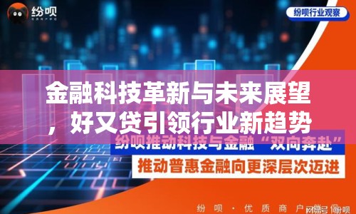 金融科技革新與未來展望，好又貸引領(lǐng)行業(yè)新趨勢