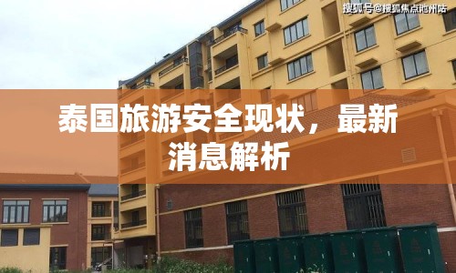 泰國旅游安全現(xiàn)狀，最新消息解析