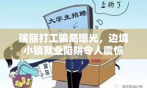 瑞麗打工騙局曝光，邊境小鎮(zhèn)就業(yè)陷阱令人震驚