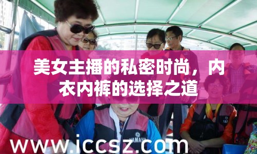美女主播的私密時尚，內(nèi)衣內(nèi)褲的選擇之道