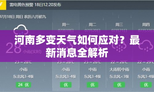 河南多變天氣如何應(yīng)對(duì)？最新消息全解析