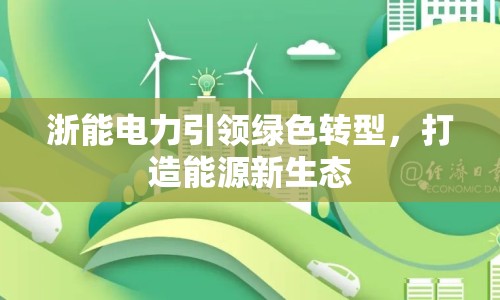 浙能電力引領(lǐng)綠色轉(zhuǎn)型，打造能源新生態(tài)