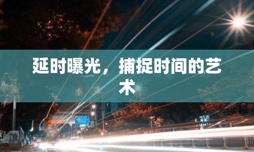 延時曝光，捕捉時間的藝術(shù)