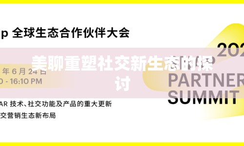 美聊重塑社交新生態(tài)的探討