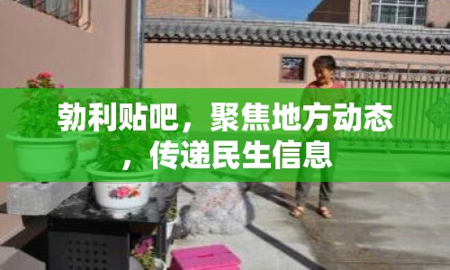 勃利貼吧，聚焦地方動態(tài)，傳遞民生信息