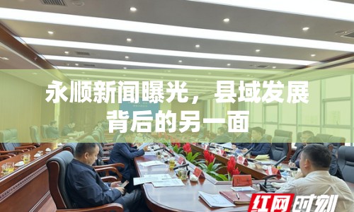 永順新聞曝光，縣域發(fā)展背后的另一面