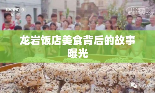 龍巖飯店美食背后的故事曝光