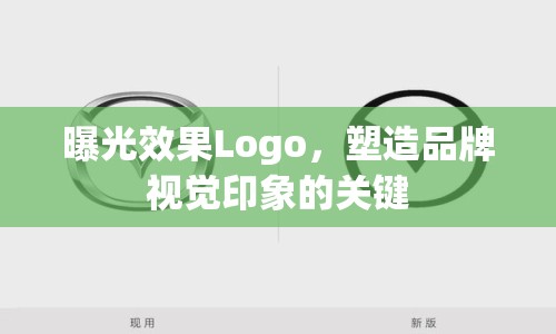 曝光效果Logo，塑造品牌視覺印象的關(guān)鍵