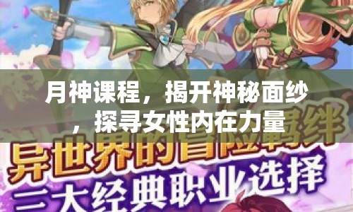 月神課程，揭開(kāi)神秘面紗，探尋女性內(nèi)在力量