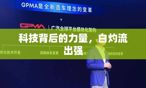 科技背后的力量，白灼流出強