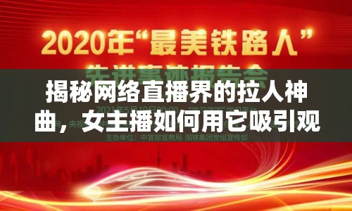 揭秘網(wǎng)絡(luò)直播界的拉人神曲，女主播如何用它吸引觀眾？