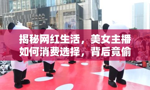 揭秘網(wǎng)紅生活，美女主播如何消費選擇，背后竟偷偷登錄美團