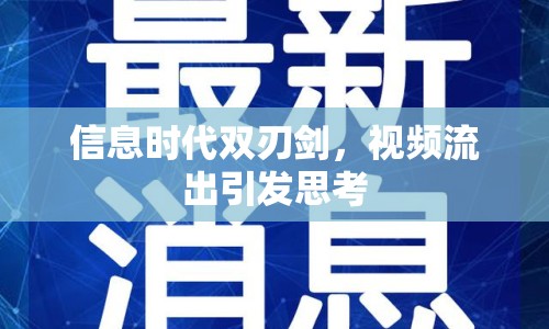 信息時(shí)代雙刃劍，視頻流出引發(fā)思考