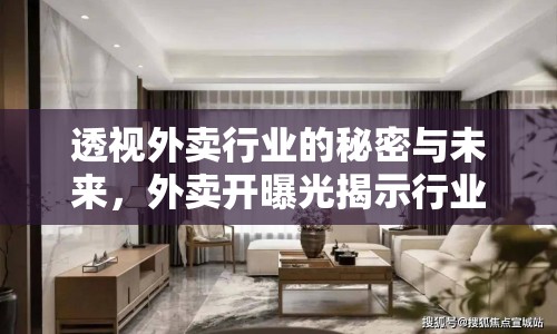 透視外賣行業(yè)的秘密與未來，外賣開曝光揭示行業(yè)新趨勢