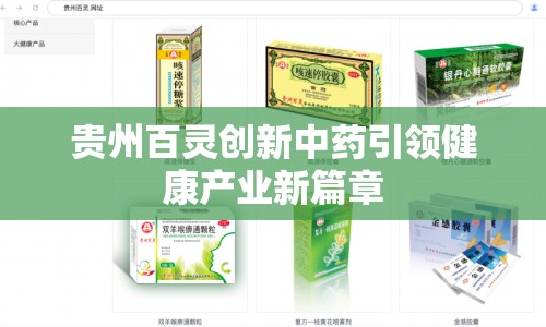 貴州百靈創(chuàng)新中藥引領(lǐng)健康產(chǎn)業(yè)新篇章