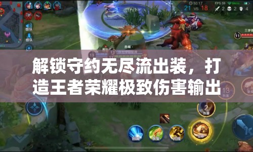 解鎖守約無(wú)盡流出裝，打造王者榮耀極致傷害輸出