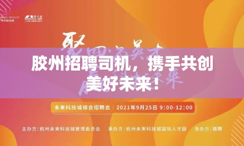 膠州招聘司機，攜手共創(chuàng)美好未來！