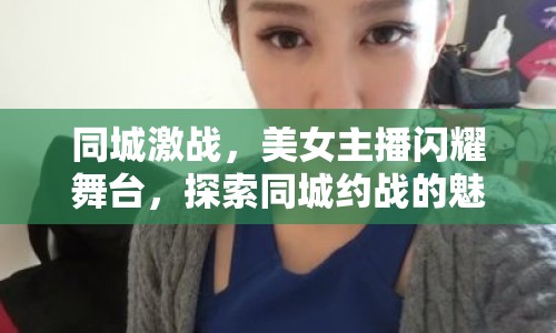 同城激戰(zhàn)，美女主播閃耀舞臺(tái)，探索同城約戰(zhàn)的魅力