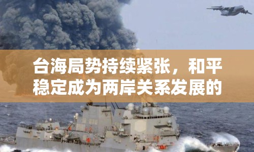 臺海局勢持續(xù)緊張，和平穩(wěn)定成為兩岸關(guān)系發(fā)展的基石