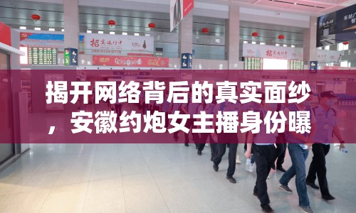 揭開網(wǎng)絡(luò)背后的真實面紗，安徽約炮女主播身份曝光