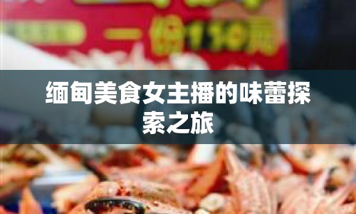 緬甸美食女主播的味蕾探索之旅