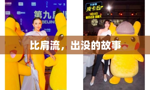 比肩流，出沒的故事