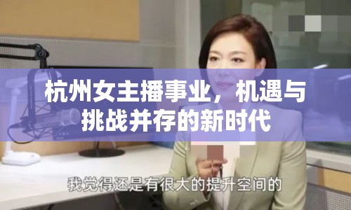 杭州女主播事業(yè)，機(jī)遇與挑戰(zhàn)并存的新時(shí)代
