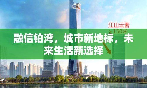 融信鉑灣，城市新地標(biāo)，未來生活新選擇