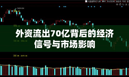 外資流出70億背后的經(jīng)濟信號與市場影響