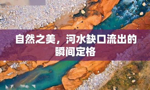 自然之美，河水缺口流出的瞬間定格